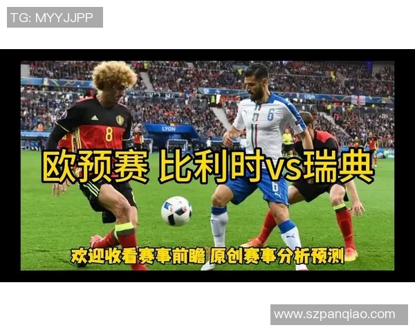 比利时与瑞典足球阵容深度解析及比赛前瞻