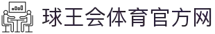 球王会|体育五大联赛最新战报网站
